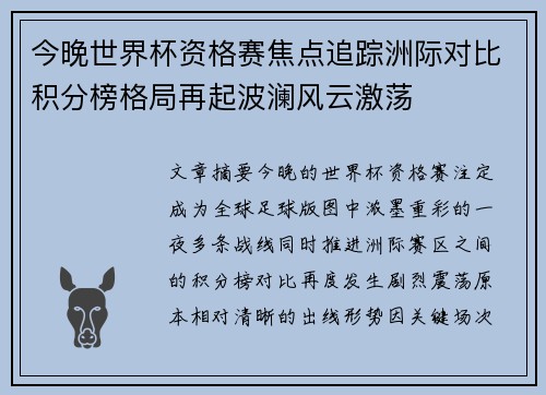 今晚世界杯资格赛焦点追踪洲际对比积分榜格局再起波澜风云激荡 今晚世界杯资格赛焦点追踪洲际对比积分榜格局再起波澜风云激荡