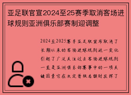 亚足联官宣2024至25赛季取消客场进球规则亚洲俱乐部赛制迎调整