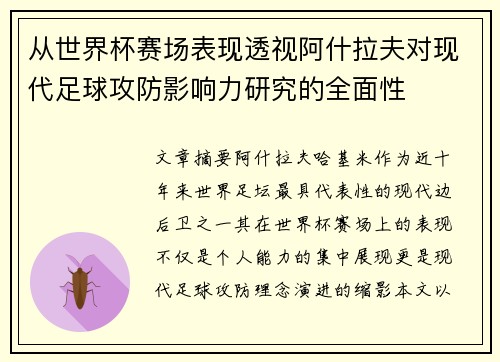 从世界杯赛场表现透视阿什拉夫对现代足球攻防影响力研究的全面性
