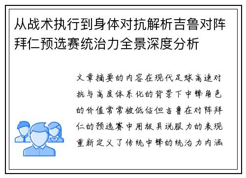 从战术执行到身体对抗解析吉鲁对阵拜仁预选赛统治力全景深度分析