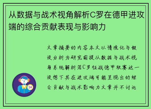 从数据与战术视角解析C罗在德甲进攻端的综合贡献表现与影响力