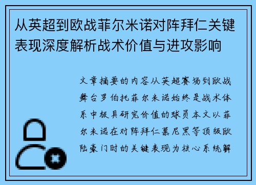 从英超到欧战菲尔米诺对阵拜仁关键表现深度解析战术价值与进攻影响