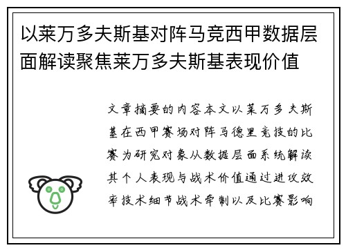 以莱万多夫斯基对阵马竞西甲数据层面解读聚焦莱万多夫斯基表现价值 以莱万多夫斯基对阵马竞西甲数据层面解读聚焦莱万多夫斯基表现价值