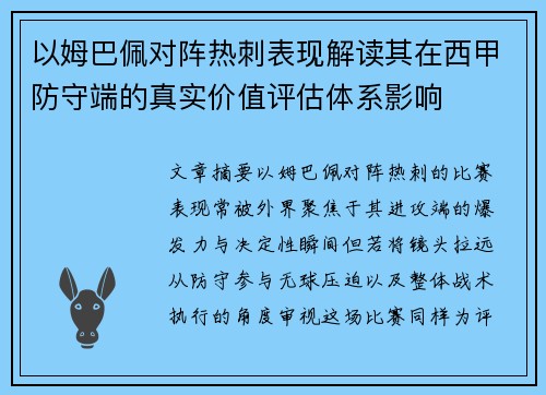 以姆巴佩对阵热刺表现解读其在西甲防守端的真实价值评估体系影响