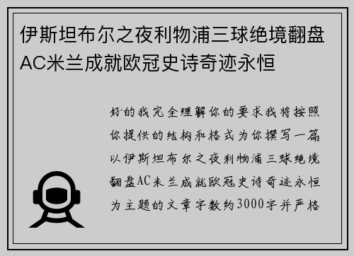 伊斯坦布尔之夜利物浦三球绝境翻盘AC米兰成就欧冠史诗奇迹永恒