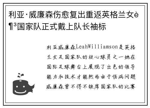 利亚·威廉森伤愈复出重返英格兰女足国家队正式戴上队长袖标