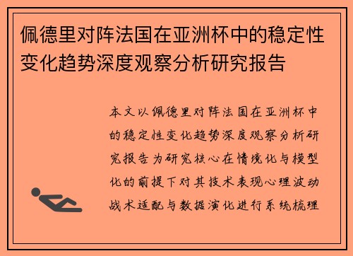 佩德里对阵法国在亚洲杯中的稳定性变化趋势深度观察分析研究报告