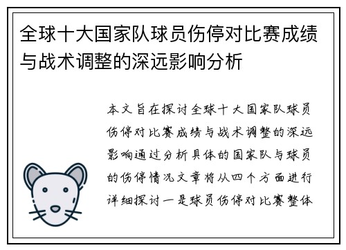 全球十大国家队球员伤停对比赛成绩与战术调整的深远影响分析