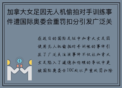 加拿大女足因无人机偷拍对手训练事件遭国际奥委会重罚扣分引发广泛关注