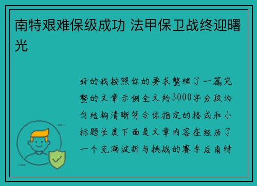 南特艰难保级成功 法甲保卫战终迎曙光