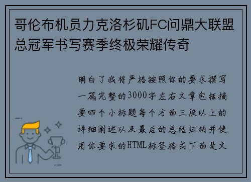 哥伦布机员力克洛杉矶FC问鼎大联盟总冠军书写赛季终极荣耀传奇 哥伦布机员力克洛杉矶FC问鼎大联盟总冠军书写赛季终极荣耀传奇