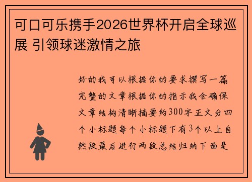 可口可乐携手2026世界杯开启全球巡展 引领球迷激情之旅 可口可乐携手2026世界杯开启全球巡展 引领球迷激情之旅
