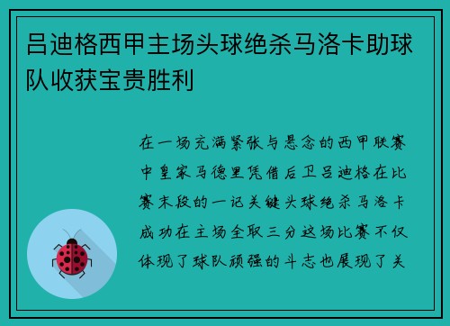 吕迪格西甲主场头球绝杀马洛卡助球队收获宝贵胜利 吕迪格西甲主场头球绝杀马洛卡助球队收获宝贵胜利