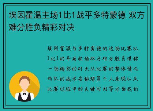 埃因霍温主场1比1战平多特蒙德 双方难分胜负精彩对决