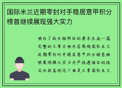 国际米兰近期零封对手稳居意甲积分榜首继续展现强大实力