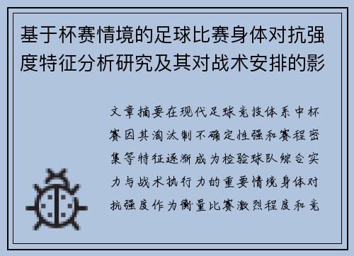 基于杯赛情境的足球比赛身体对抗强度特征分析研究及其对战术安排的影响 基于杯赛情境的足球比赛身体对抗强度特征分析研究及其对战术安排的影响