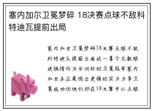 塞内加尔卫冕梦碎 18决赛点球不敌科特迪瓦提前出局 塞内加尔卫冕梦碎 18决赛点球不敌科特迪瓦提前出局