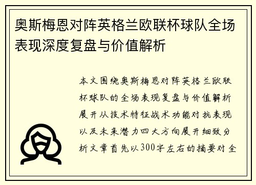 奥斯梅恩对阵英格兰欧联杯球队全场表现深度复盘与价值解析