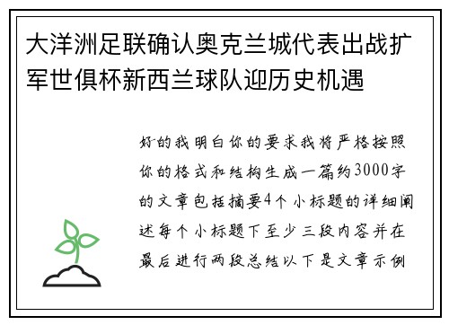 大洋洲足联确认奥克兰城代表出战扩军世俱杯新西兰球队迎历史机遇 大洋洲足联确认奥克兰城代表出战扩军世俱杯新西兰球队迎历史机遇