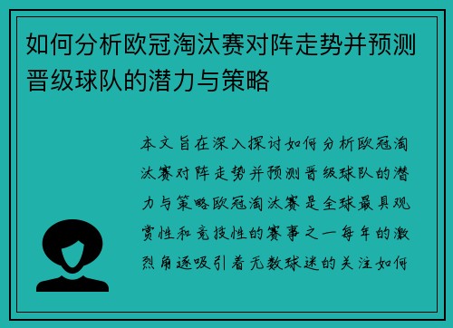 如何分析欧冠淘汰赛对阵走势并预测晋级球队的潜力与策略 如何分析欧冠淘汰赛对阵走势并预测晋级球队的潜力与策略