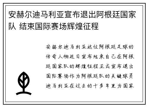 安赫尔迪马利亚宣布退出阿根廷国家队 结束国际赛场辉煌征程