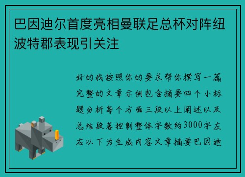 巴因迪尔首度亮相曼联足总杯对阵纽波特郡表现引关注