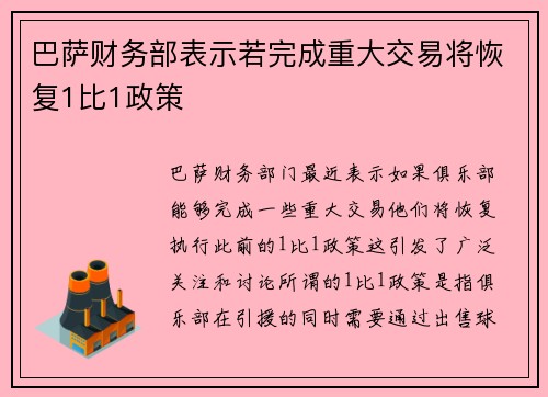 巴萨财务部表示若完成重大交易将恢复1比1政策