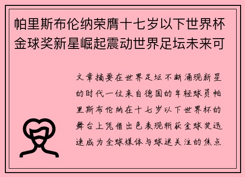 帕里斯布伦纳荣膺十七岁以下世界杯金球奖新星崛起震动世界足坛未来可期