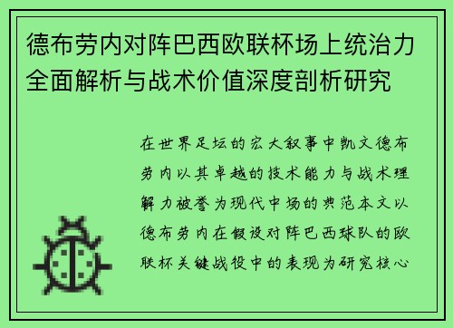 德布劳内对阵巴西欧联杯场上统治力全面解析与战术价值深度剖析研究 德布劳内对阵巴西欧联杯场上统治力全面解析与战术价值深度剖析研究