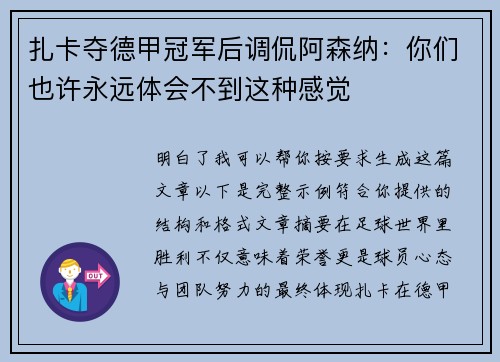 扎卡夺德甲冠军后调侃阿森纳：你们也许永远体会不到这种感觉