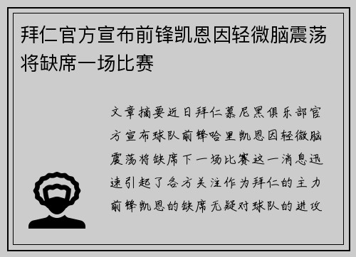 拜仁官方宣布前锋凯恩因轻微脑震荡将缺席一场比赛