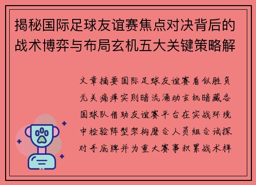 揭秘国际足球友谊赛焦点对决背后的战术博弈与布局玄机五大关键策略解析