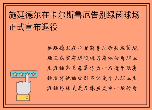 施廷德尔在卡尔斯鲁厄告别绿茵球场正式宣布退役