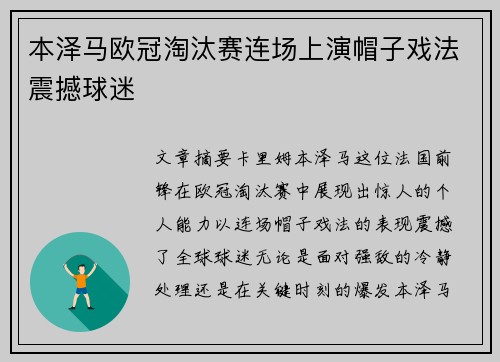 本泽马欧冠淘汰赛连场上演帽子戏法震撼球迷 本泽马欧冠淘汰赛连场上演帽子戏法震撼球迷