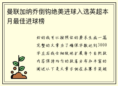 曼联加纳乔倒钩绝美进球入选英超本月最佳进球榜