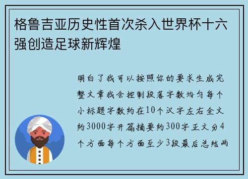格鲁吉亚历史性首次杀入世界杯十六强创造足球新辉煌