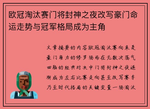 欧冠淘汰赛门将封神之夜改写豪门命运走势与冠军格局成为主角