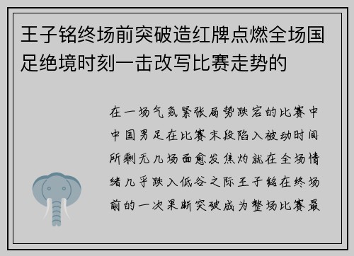 王子铭终场前突破造红牌点燃全场国足绝境时刻一击改写比赛走势的
