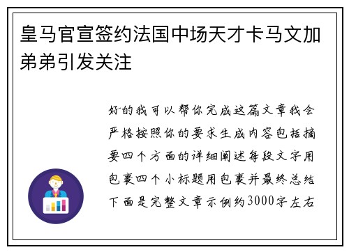 皇马官宣签约法国中场天才卡马文加弟弟引发关注