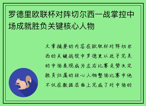 罗德里欧联杯对阵切尔西一战掌控中场成就胜负关键核心人物
